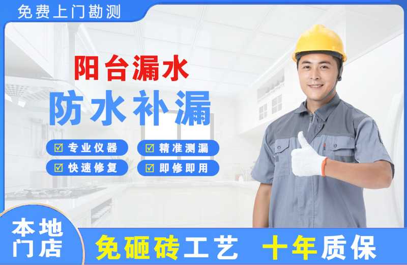 库车阳台漏水维修